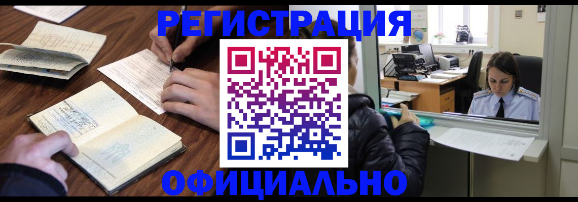 прописка в Армавире