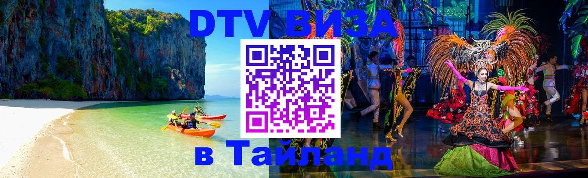 Цены на DTV визу в Таиланд — пакеты услуг, достаточно даже паспорта - 05.12.2025 