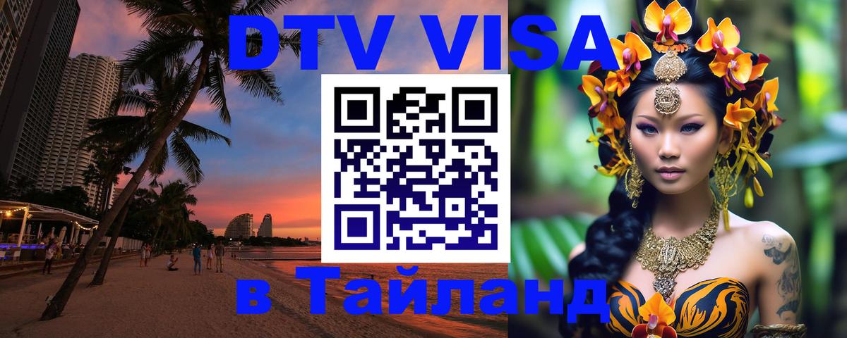 Visa в Таиланд 