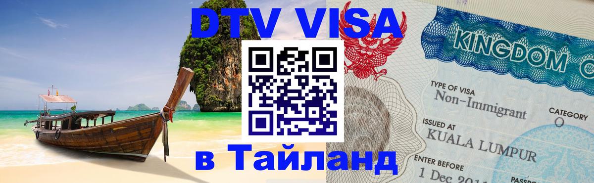 Стоимость и условия DTV визы — оформление в Таиланд под ключ - Армавир  05.10.2025 